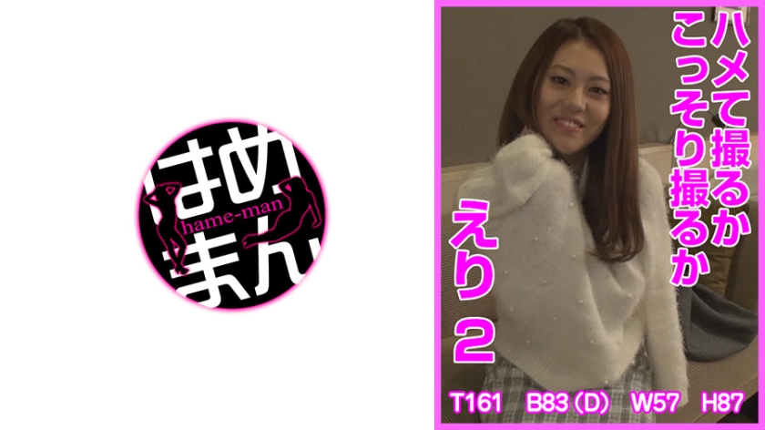 HTKT-002 ハメて撮るかこっそり撮るか えり 2