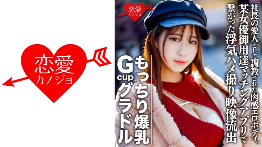EROFC-082 もっちり爆乳GcupグラドルS(22) 社長の愛人として調教された肉感エロボディ。欲求不満で某女優御用達マッチングアプリで繋がった浮気ハメ撮り映像流出【個人撮影】
