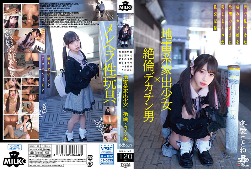 MILK-143 地雷系家出少女×絶倫デカチン男 街で見つけた病みカワ娘を欲望のままに犯しまくった性交記録 冬愛ことね