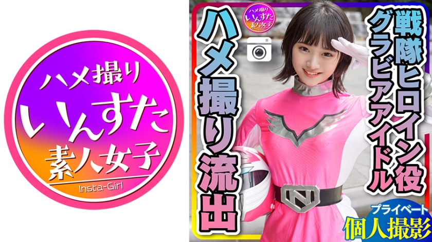INSTC-252 【流出】●個人撮影●グラドル出身：戦隊ヒロイン 女優タレント・モデル カメラマンとのハメ撮り