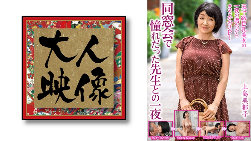 OEM-014 同窓会で憧れだった先生との一夜…【上島美都子】