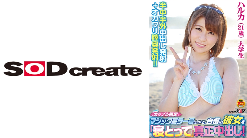 SDFK-065 「カップル限定」マジックミラー号の中で、自慢の彼女を「寝取って」真正中出し！ハルカ(21歳)大学生