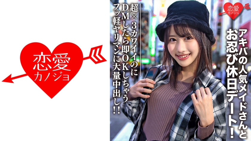 EROFC-073 素人大学生【限定】ルナちゃん21歳 アキバの人気メイドさんとお忍び休日デート！超×3カワイイのにDMしたら即OK返信しちゃうフッ軽ヤリマンに大量中出し！！