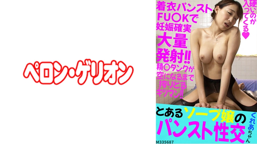PRGO-206 とあるソープ嬢のパンスト性交 くれあちゃん