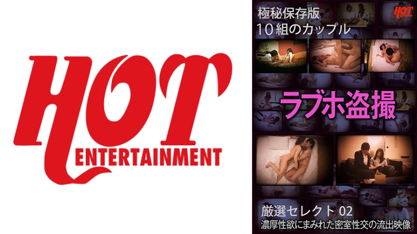 DHT-0653 極秘保存版 ラブホ盗撮 濃厚性欲にまみれた密室性交の流出映像 10組 厳選セレクト 02