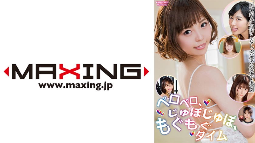 MXDLP-0031 ペロペロ、じゅぽじゅぽ、もぐもぐタイム  大槻ひびき 飛鳥りん 波多野結衣 水鳥文乃 吉沢明歩