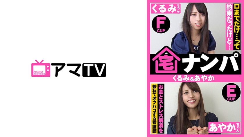 ERKR-0016 宅ナンパ(くるみ&あやか)