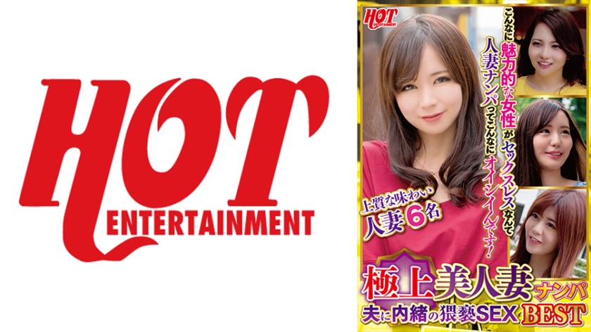 DHT-0661 極上美人妻ナンパ 夫に内緒の猥褻SEX Best 1 6名
