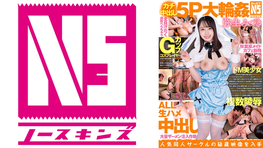 NOSKN-010 【みんなでNS】ガチ中出し5P大輪●！Gカップコスプレイヤー 弥生みづき