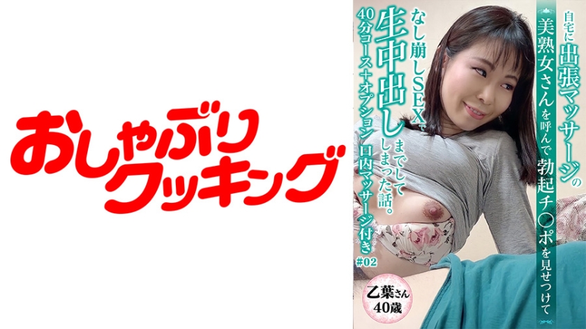 DHT-0427 【40歳 美熟女 乙葉さん】マッサージに呼んだ美熟女さんと40分コース＋口内マッサージ付き