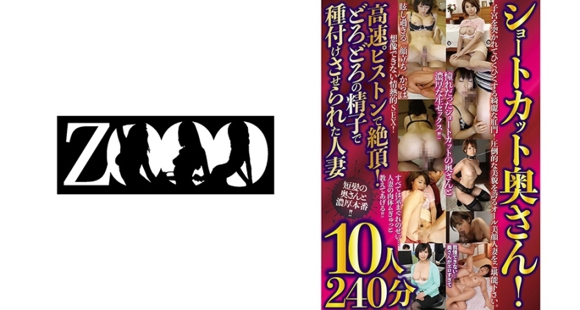 ZOOO-044 ショートカット奥さん！高速ピストンで絶頂！どろどろの精子で種付けさせられた人妻10人240分 泉麻那 岩下みちる 希月瞳美 秋吉瑪瑙 滝川玲美