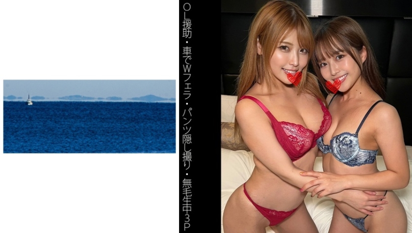 SHINKI-112 【OL援助】【パンツ隠し撮り】【車でWフェラ】【生中3P】Kちゃん&Yちゃん
