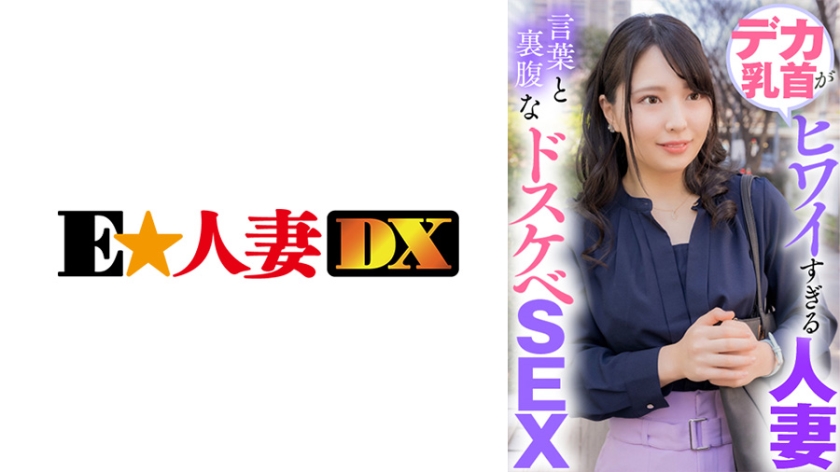EWDX-423 デカ乳首がヒワイすぎる人妻 言葉と裏腹なドスケベSEX