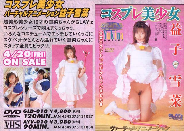 GLD-010 コスプレ美少女 益子雪菜