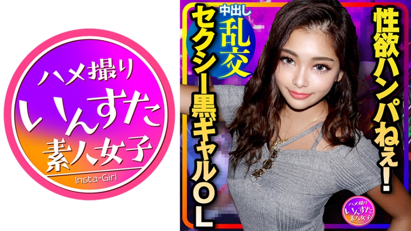 INST-214 【3P乱交】爆エロ★ナンパしたセクシーすぎる黒ギャルOLが性欲ハンパねぇ！ゴリゴリにチンポしゃぶってクッソえろい！体力尽きるまで中出しピストンしまくる壮絶SEX