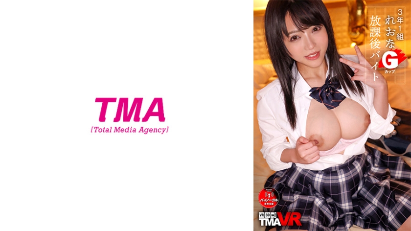 TMAVR-146 【VR】3年1組 れおな(Gカップ) 放課後バイト ～「NN(生中出し)はダメって言ってんじゃん」巨乳J●セフレは顔良し、ノリ良し、スタイル良しの三拍子！下半身は超敏感で潮吹き三昧～