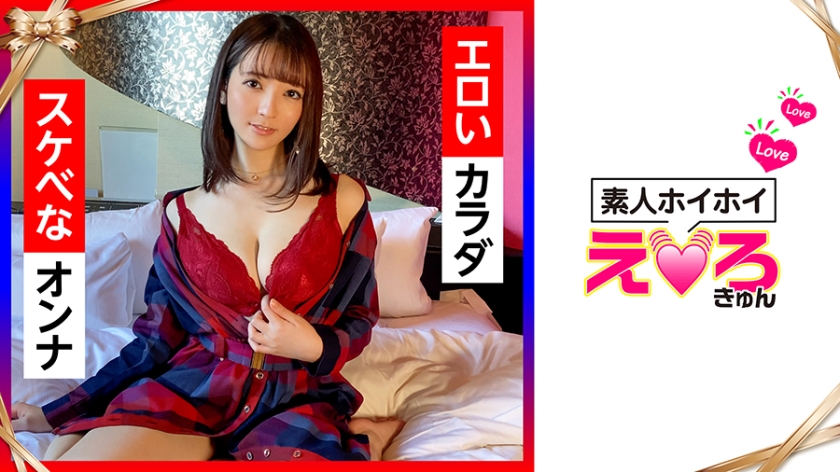ERK-018 はなちゃん(21) 素人ホイホイ・えろきゅん・素人・美少女・清楚・巨乳・コスプレ・潮吹き・顔射・ハメ撮り・3発射