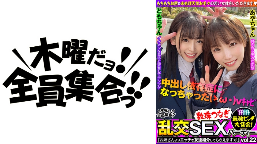 VOV-087 最強ビッチ大集合！数珠つなぎ乱交SEXパーティーvol.22「お姉さんよりエッチな友達紹介してもらえますか」