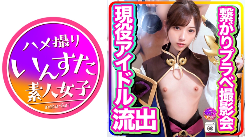 INSTC-246 【流出●個人撮影リーク●】5人組現役アイドル 繋がりプラベ撮影会呼び出し 頭とぶまで生ハメピストン 大量種付けアクメ堕とし